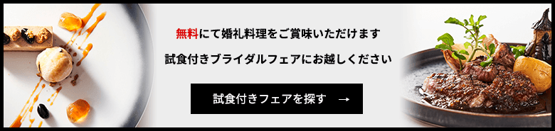 無料にて婚礼料理をご賞味いただけます試食付きブライダルフェアにお越しください