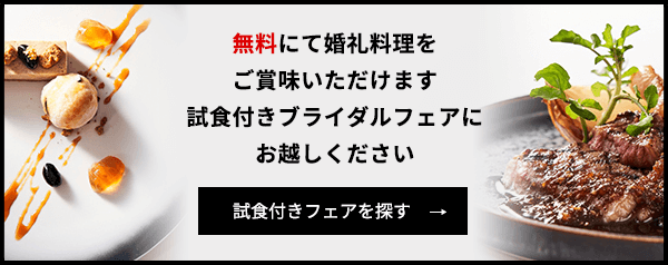 無料にて婚礼料理をご賞味いただけます試食付きブライダルフェアにお越しください