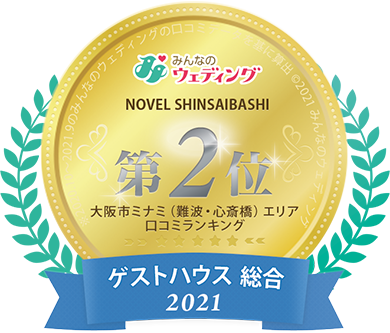 みんなのウェディング 大阪市ミナミ（難波・心斎橋）エリア口コミランキング 第2位